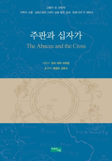 주판과 십자가