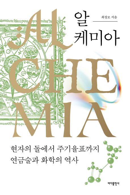 알케미아