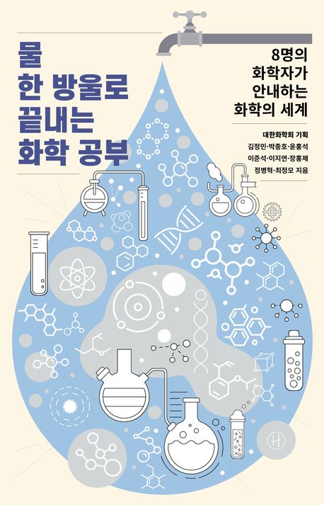 물 한 방울로 끝내는 화학 공부